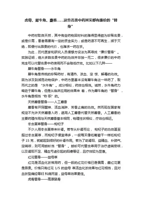 虎骨、犀牛角、麝香……这些名贵中药其实都有廉价的“替身”