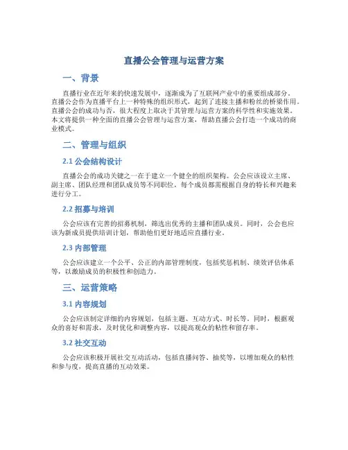 直播公会管理与运营方案