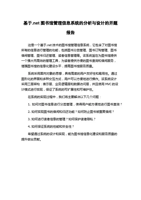 基于.net图书馆管理信息系统的分析与设计的开题报告