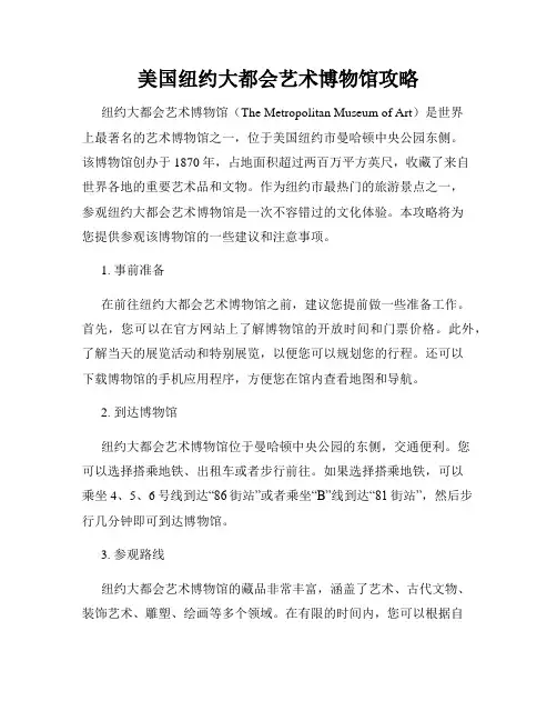 美国纽约大都会艺术博物馆攻略