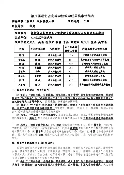高等学校教学成果奖申请表 吴谨+创新创业导向的多元深度融合信息类专业综合改革与实践----申请简表