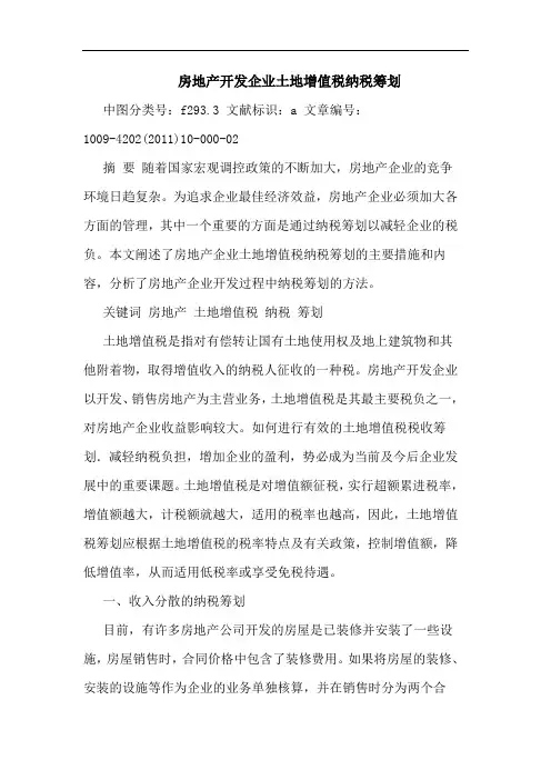 房地产开发企业土地增值税纳税筹划论文