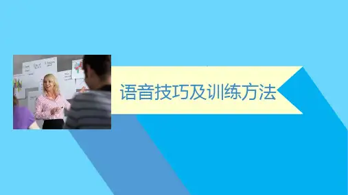 语音技巧及训练方法