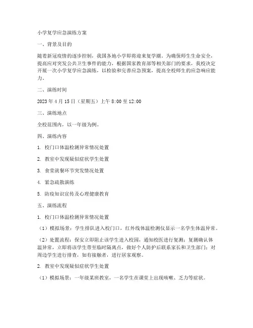 小学复学应急演练方案