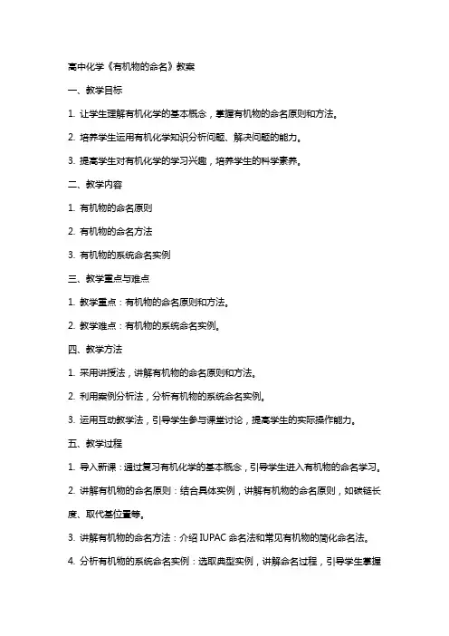 高中化学《有机物的命名》教案