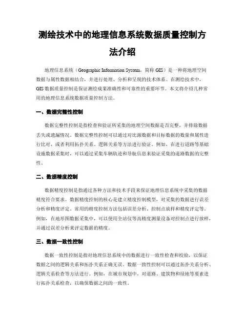 测绘技术中的地理信息系统数据质量控制方法介绍