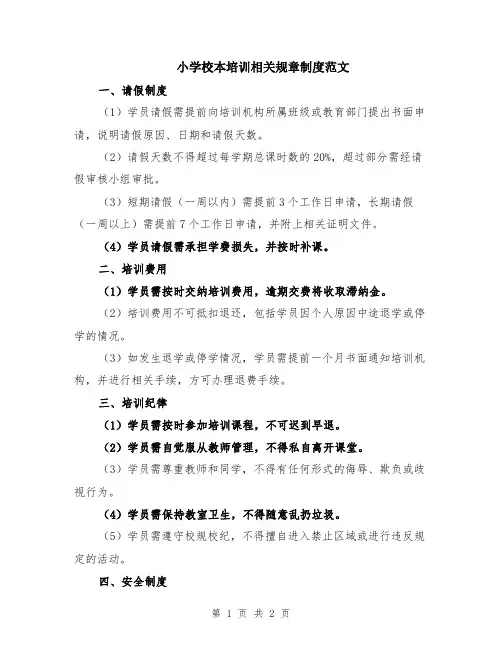 小学校本培训相关规章制度范文