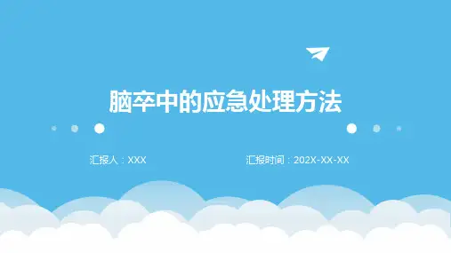 脑卒中的应急处理方法PPT
