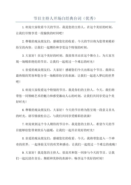 节目主持人开场白经典台词(优秀)