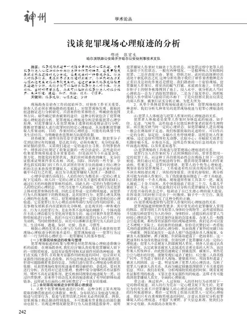 浅谈犯罪现场心理痕迹的分析