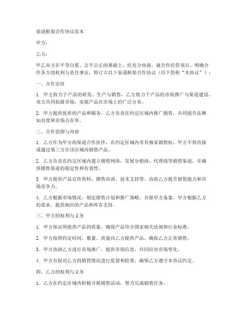渠道框架合作协议范本