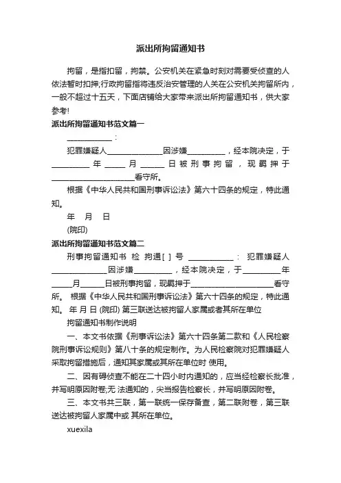 派出所拘留通知书