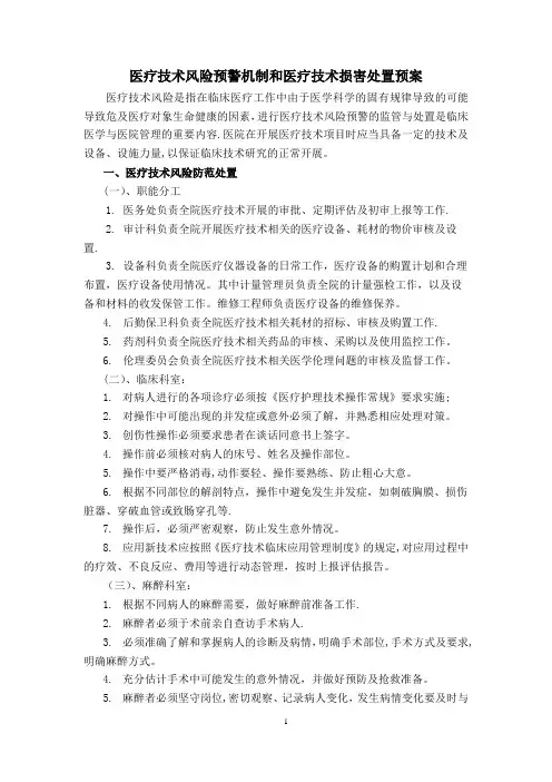 医疗技术风险预警管理制度