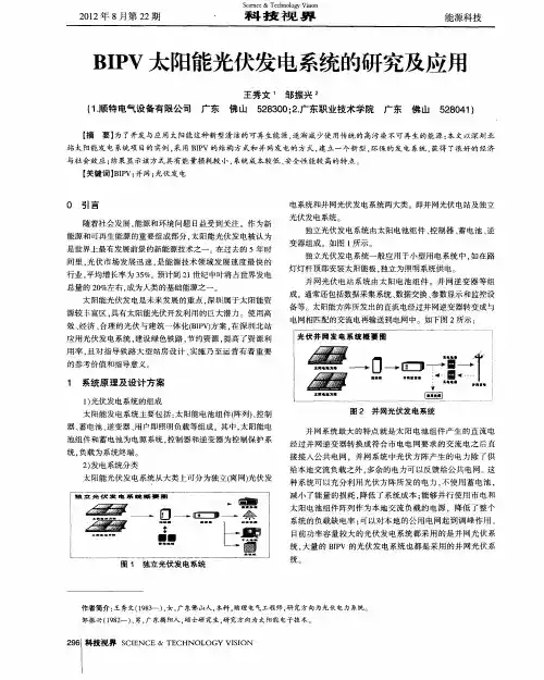 BIPV太阳能光伏发电系统的研究及应用