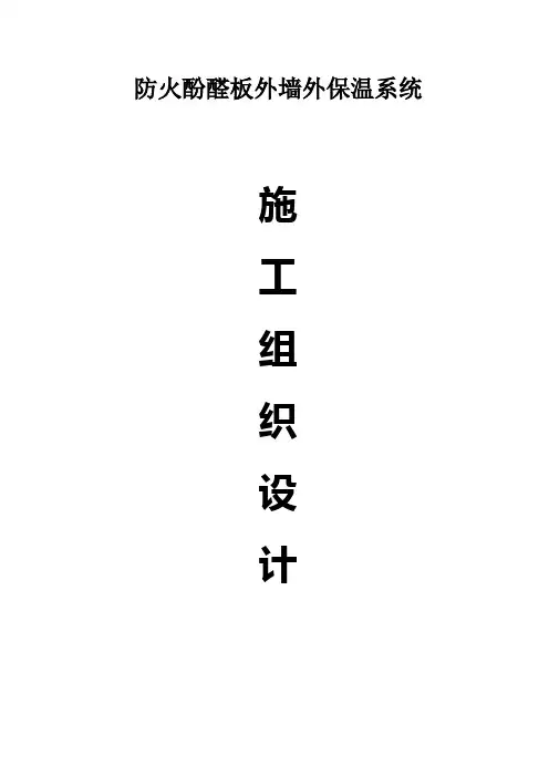 OS防火酚醛板外墙外保温系统施工方案