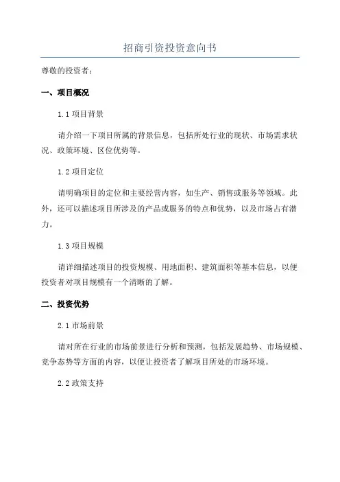 招商引资投资意向书