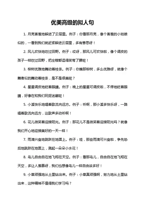优美高级的拟人句