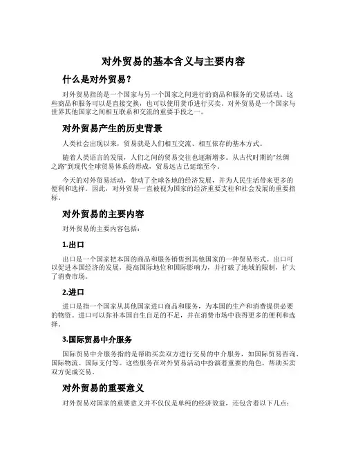 对外贸易的基本含义与主要内容