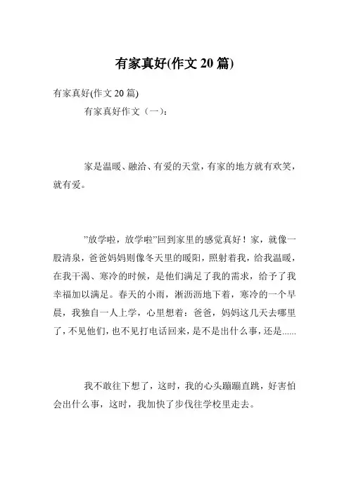 有家真好(作文20篇)