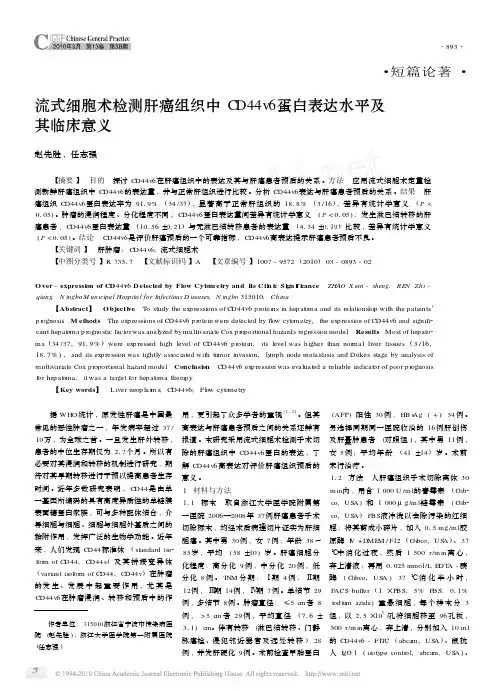 流式细胞术检测肝癌组织中CD44v6蛋白表达水平及其临床意义