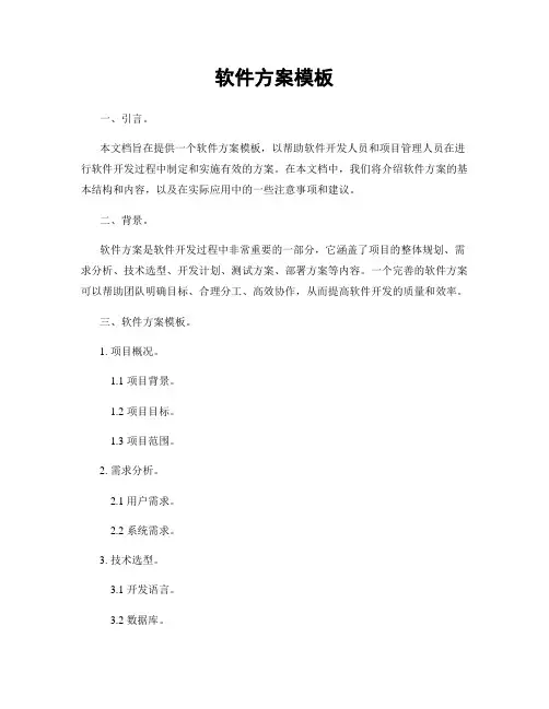 软件方案模板