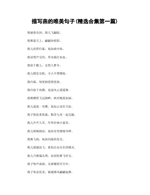 描写燕的唯美句子(精选合集两篇)