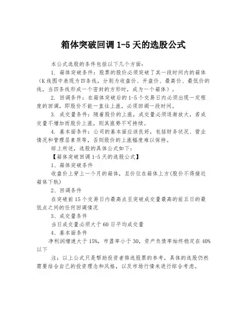 箱体突破回调1-5天的选股公式