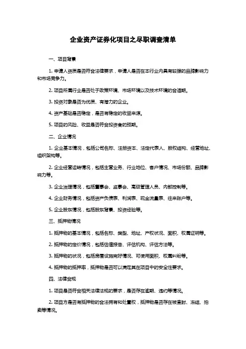 企业资产证券化项目之尽职调查清单