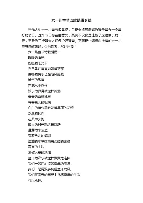 六一儿童节诗歌朗诵5篇