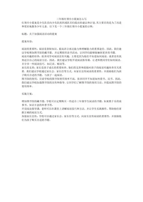 三年级红领巾小提案怎么写
