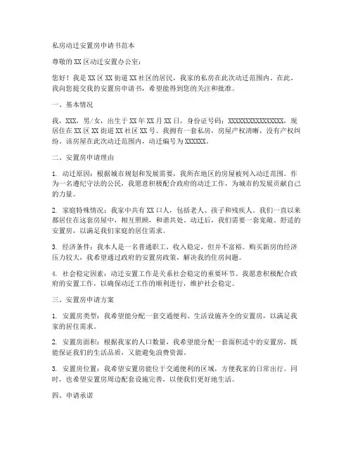 私房动迁安置房申请书范本