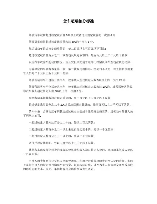 货车超载扣分标准