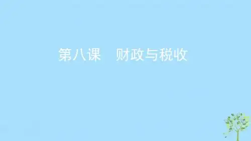 2020版高考政治复习第三单元收入与分配第八课财政与税收课件新人教版