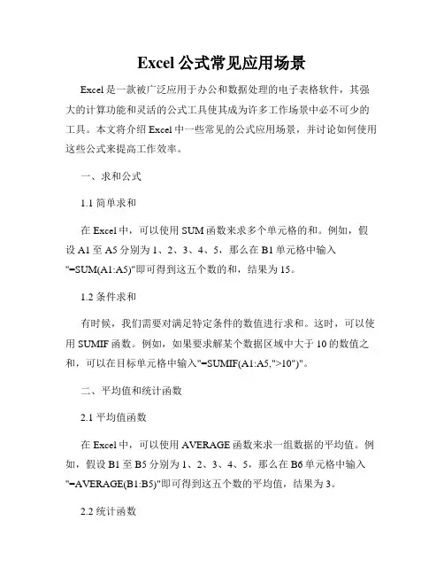 Excel公式常见应用场景