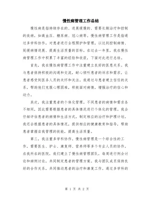 慢性病管理工作总结