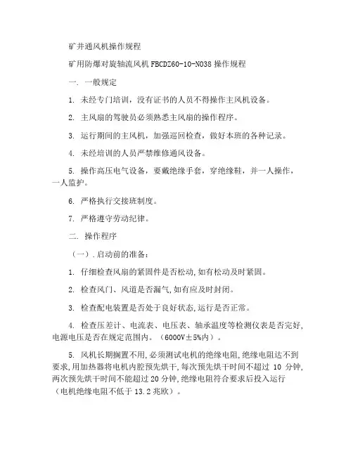 矿用通风机操作规程