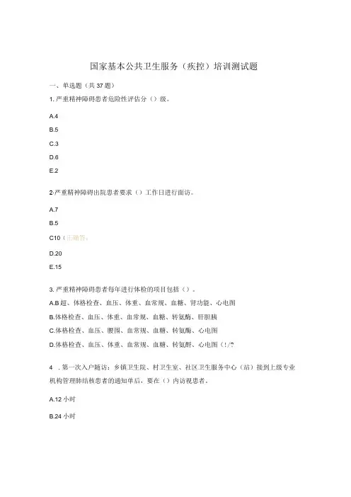 国家基本公共卫生服务(疾控)培训测试题
