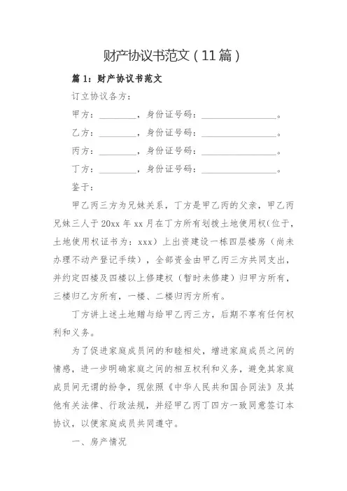 财产协议书范文(11篇)