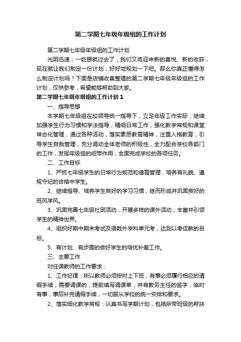 第二学期七年级年级组的工作计划