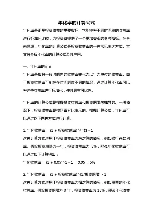 年化率的计算公式