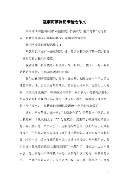 猛洞河漂流记事精选作文
