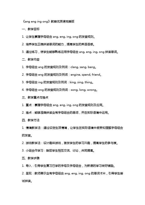 《ang eng ing ong》教案课完美版