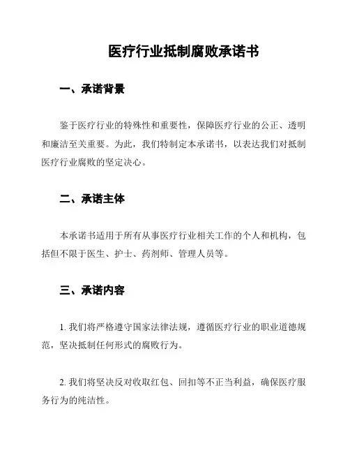 医疗行业抵制腐败承诺书