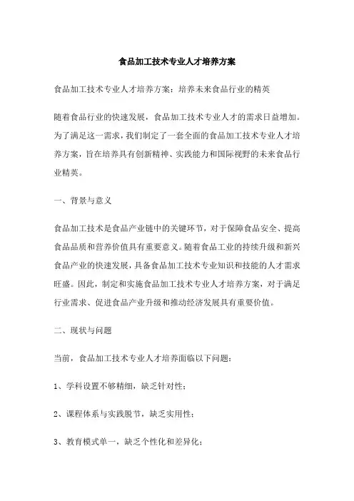 食品加工技术专业人才培养方案