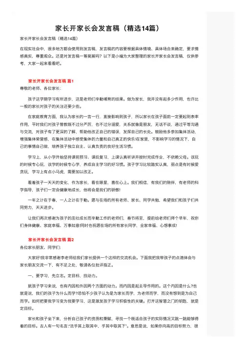 家长开家长会发言稿（精选14篇）