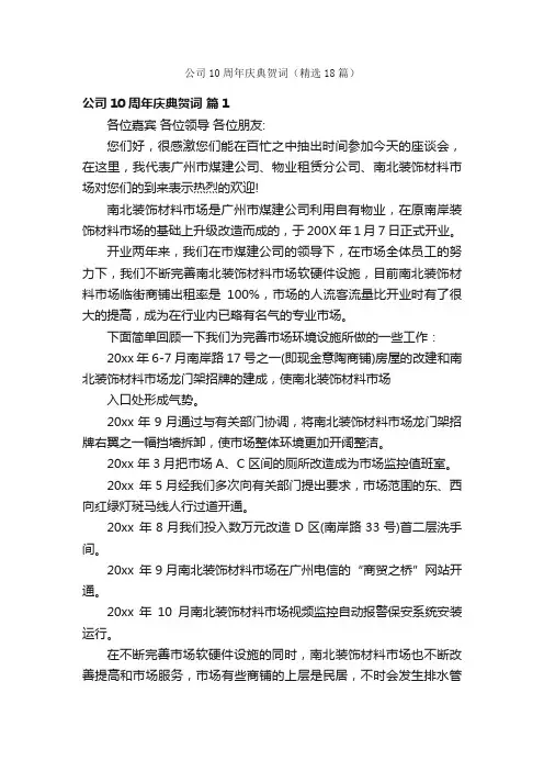 公司10周年庆典贺词（精选18篇）