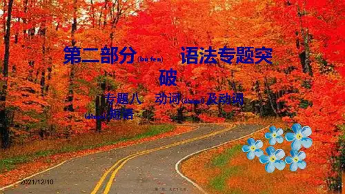 中考英语总复习 第二部分 语法专题突破 专题八 动词及动词短语课件