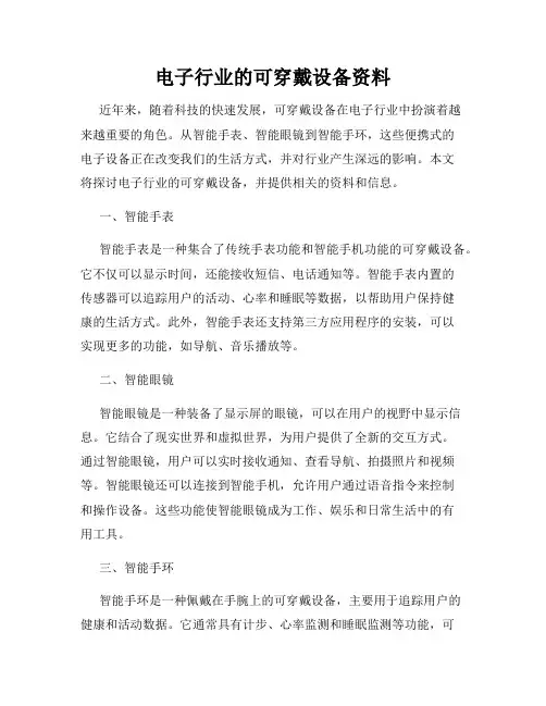 电子行业的可穿戴设备资料
