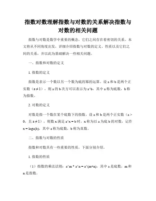 指数对数理解指数与对数的关系解决指数与对数的相关问题