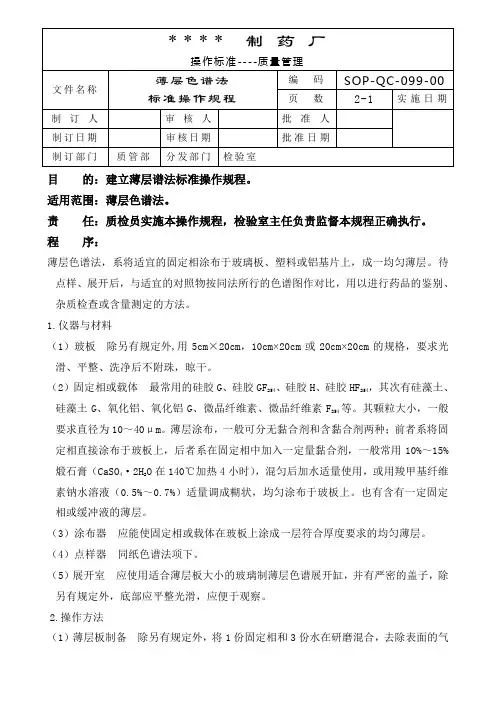 薄层色谱法标准操作规程